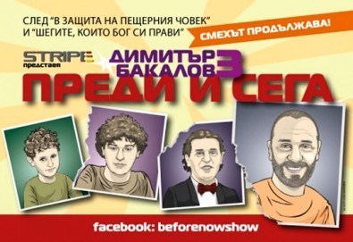 Гледайте новия спектакъл на Димитър Бакалов Преди и сега, 05.12. събота от 19ч, Театър Сълза и смях - билет за двама