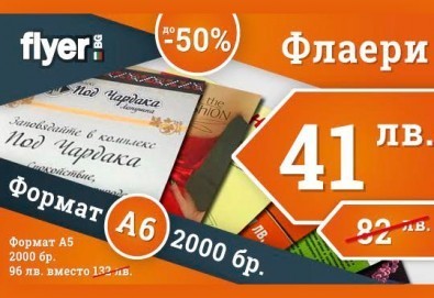 Доверете се на професионалистите! Печат на 2000 двустранни пълноцветни флаери с формат А5 или А6 от Флаер БГ!