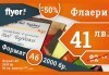 Доверете се на професионалистите! Печат на 2000 двустранни пълноцветни флаери с формат А5 или А6 от Флаер БГ! - thumb1 1