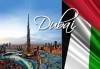 Екскурзия до Дубай и съседните Емирства: 7 нощувки със закуски в хотел 3*/4* по избор, самолетни билети и екскурзовод! - thumb 1