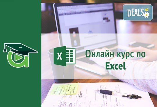 Онлайн курс Тайните на Excel за най-популярния софтуер на Microsoft и удостоверение за завършен курс от aula.bg! - Снимка 4