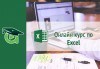 Онлайн курс Тайните на Excel за най-популярния софтуер на Microsoft и удостоверение за завършен курс от aula.bg! - thumb 4