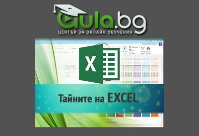 Онлайн курс Тайните на Excel за най-популярния софтуер на Microsoft и удостоверение за завършен курс от aula.bg!