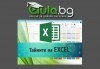 Онлайн курс Тайните на Excel за най-популярния софтуер на Microsoft и удостоверение за завършен курс от aula.bg! - thumb 1