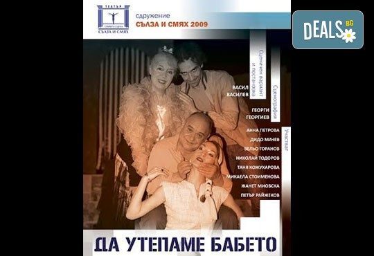 Гледайте комедията ''Тарикати ООД'' вече с ново заглавие- „Да утепаме бабето“ на 13.01. от 19 ч. в Театър Открита сцена Сълза и смях - 1 билет! - Снимка 1