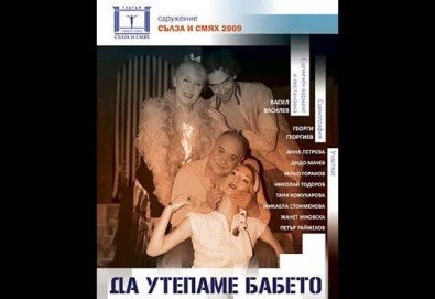 Гледайте комедията ''Тарикати ООД'' вече с ново заглавие- „Да утепаме бабето“ на 13.01. от 19 ч. в Театър Открита сцена Сълза и смях - 1 билет!