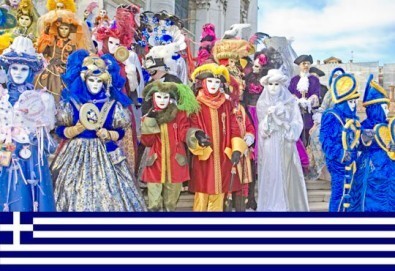 До Гърция по случай карнавалните тържества в Ксанти - един ден с организиран транспорт и водач, от Глобус Турс!