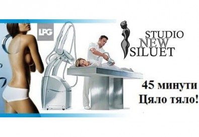 Сбогувайте се с целулита! Извайте силуета си с 1 или 6 процедури с LPG на цяло тяло в Studio New Siluet