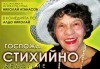 Гледайте великолепната „Госпожа Стихийно бедствие“, на 30.01, от 19ч, Театър Открита сцена Сълза и смях - thumb 1