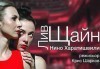 Гледайте пиесата за любовта и музиката ''Лив Щайн'' в МГТ ''Зад канала'' на 20-ти януари (сряда) - thumb 1