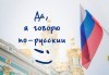 Започнете изучаването на нов език! Курс по руски, през февруари, ниво А1 с продължителност 60 учебни часа от учебен център Сити! - thumb 2