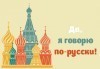 Нови знания! Курс по руски език на ниво А1 с продължителност 60 учебни часа от учебен център Сити! - thumb 1