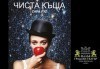 В света на театъра на 1-ви март! Гледайте Чиста къща, постановка на Владимир Люцканов в МГТ Зад канала - thumb 1
