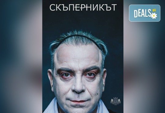 Време е за театър! Скъперникът от Молиер на 9-ти март (сряда) в МГТ Зад канала - Снимка 2
