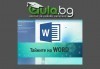 Онлайн курсове: Excel, Word или пакет Excel и Word и удостоверение за завършен курс от aula.bg! - thumb 1