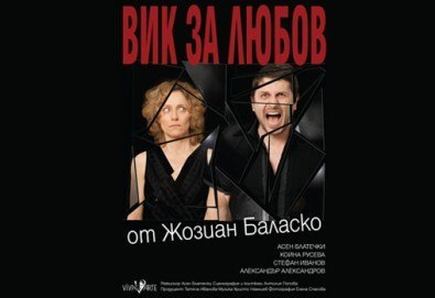 В Деня на театъра Ви каним в Сълза и смях на Вик за любов, с Асен Блатечки и Койна Русева - на 27.03, неделя, от 19 ч, 1 билет