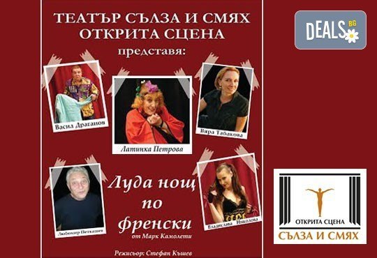 В Деня на хумора Ви каним на щура комедия в театър Сълза и смях! Луда нощ по френски, 01.04. от 19ч, билет за един - Снимка 1