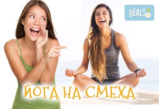 Опитайте коктейл на щастието! Карта за 3 посещения на йога на смеха от Йога и масажи Айя! - Снимка 1