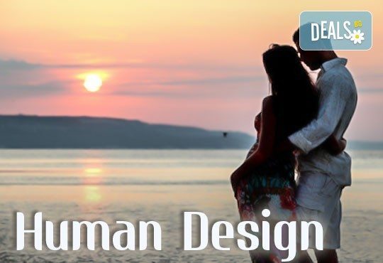 Анализ на името, партньора, асцендента и много други плюс бонуси от Human Design System! - Снимка 1