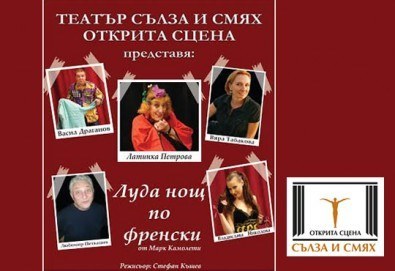 Вече и в Русе! Гледайте на 06.04. щурата комедия Луда нощ по френски, от 19ч. в зала Филхармония (бивш Дом на Културата), 1 билет