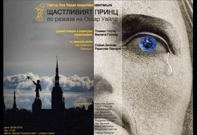 Каним Ви на премиера! Щастливият принц на 09.04. от 11 ч.,Театър Виа Верде на сцената на Театър Сълза и Смях, билет за един