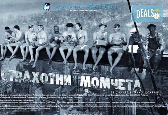 В Деня на шегата бъдете с актьорите на Младежкия театър - Страхотни момчета, 01.04, 19ч, голяма сцена, места балкон, билет за един - Снимка 2