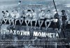 В Деня на шегата бъдете с актьорите на Младежкия театър - Страхотни момчета, 01.04, 19ч, голяма сцена, места балкон, билет за един - thumb1 2