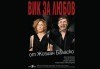 Очарователна комедия с Асен Блатечки и Койна Русева - Вик за любов на 14.04, от 19 ч, в театър Сълза и смях, 1 билет - thumb 1