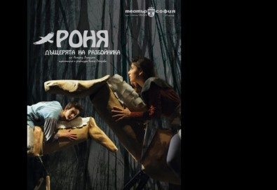 Гледайте премиерния спектакъл ''Роня, дъщерята на разбойника'' в Театър ''София'' на 13.04. от 19ч. - билет за двама!