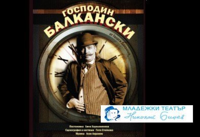 Той пак е тук, пак е жив и ще Ви разсмее! Гледайте Господин Балкански, Младежкия театър, на 11.05, от 19.00ч