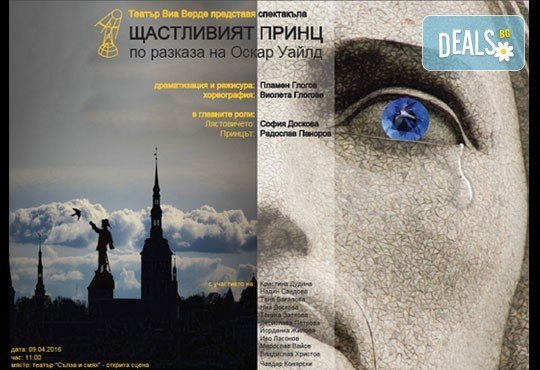 Гледайте Щастливият принц на 28.05. от 19ч, Театър Виа Верде на сцената на Театър Сълза и Смях, билет за един - Снимка 1