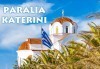 Екскурзия до Гърция с Караджъ Турс! 2 нощувки и закуски в Катерини Паралия, посещение на Солун и Едеса, транспорт! - thumb 1