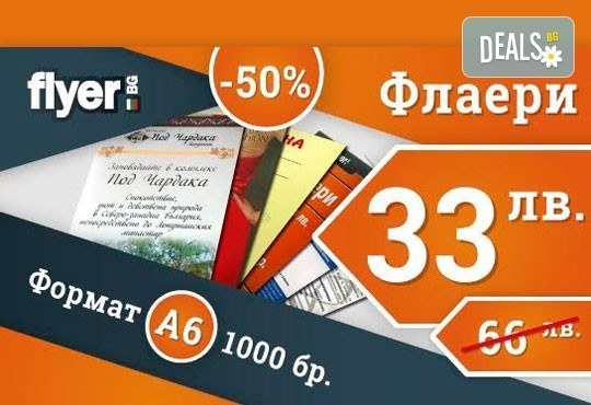 Изберете професионално обслужване и качество за Вашата реклама! Печат на 1000 броя флаери, формат А6 от Флаер БГ! - Снимка 1