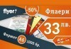 Изберете професионално обслужване и качество за Вашата реклама! Печат на 1000 броя флаери, формат А6 от Флаер БГ! - thumb1 1