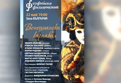 Концерт Музика Венециана от поредицата Шедьоврите на Италианския Барок, на 22.05., неделя, от 19ч. в Зала България!