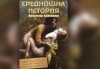 Нова и безумно смешна комедия в Театър Сълза и Смях! Среднощна история, на 31.05. от 19ч, камерна сцена, билет за един - thumb 1