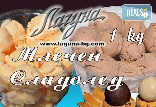 Мелба, айс коктейл, айс кафе или топка сладолед - декорирай своя арт сладоледен десерт и вземи сладолед за вкъщи от сладкарница Лагуна! - Снимка 3