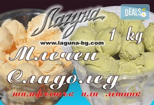 Мелба, айс коктейл, айс кафе или топка сладолед - декорирай своя арт сладоледен десерт и вземи сладолед за вкъщи от сладкарница Лагуна! - Снимка 5