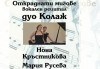 26-ти май (четвъртък), Национален дворец на културата: Концерт на Дуо Колаж - Нона Кръстникова (сопран) и Мария Русева (пиано), МФ Софийски музикални седмици - thumb 1