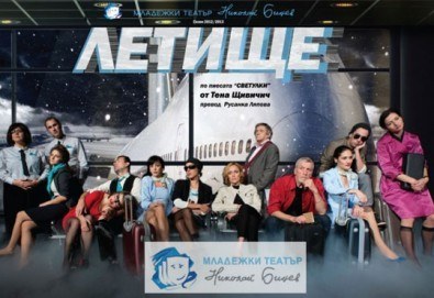 Гледайте звездите на Младежкия театър в Летище, на 02.06, от 19ч, голяма сцена, билет за двама на цената на един!