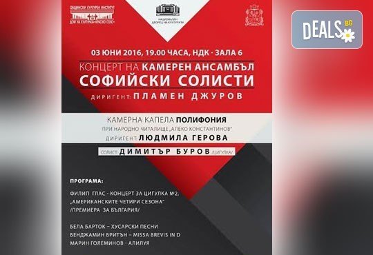 Заповядайте на концерт в НДК на 3 юни (петък) , зала 6, 19 ч.: КА „Софийски солисти”, хор „Полифония” - солист Димитър Буров – цигулка - Снимка 1