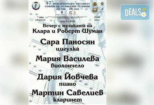 Вечер с музиката на Клара и Роберт Шуман - 7 юни (вторник) – НДК, Зала 9, 19 часа, в изпълнение на Сара Паносян, Мария Василева, Дария Йовчева и Мартин Савелиев - Снимка 1