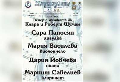 Вечер с музиката на Клара и Роберт Шуман - 7 юни (вторник) – НДК, Зала 9, 19 часа, в изпълнение на Сара Паносян, Мария Василева, Дария Йовчева и Мартин Савелиев