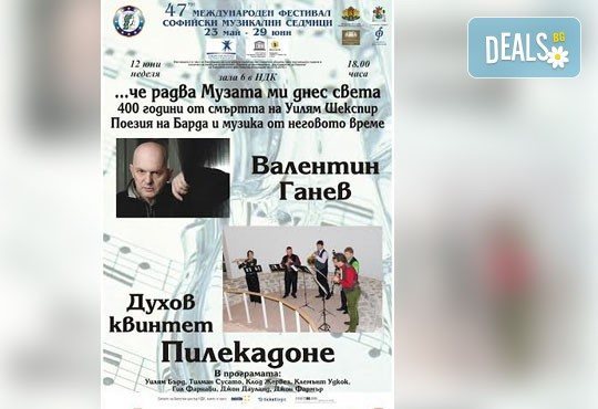 12 юни (неделя), НДК: Духов квинтет Пилекадоне в концертен проект с актьора Валентин Ганев Поезия на Барда и музика от неговото време, МФ Софийски музикални седмици - Снимка 1