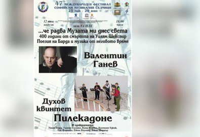 12 юни (неделя), НДК: Духов квинтет Пилекадоне в концертен проект с актьора Валентин Ганев Поезия на Барда и музика от неговото време, МФ Софийски музикални седмици