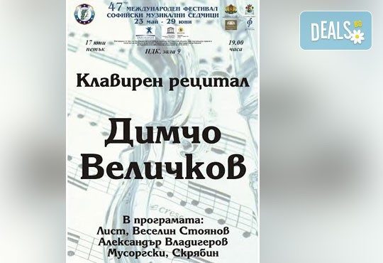 Клавирен рецитал на Димчо Величков, 17-ти юни, зала 9 в НДК, МФ Софийски музикални седмици - Снимка 1