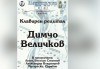 Клавирен рецитал на Димчо Величков, 17-ти юни, зала 9 в НДК, МФ Софийски музикални седмици - thumb1 1