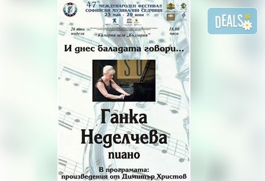 „И днес баладата говори…” - Ганка Неделчева (пиано), 26 юни - неделя, Камерна зала „България”, 18 часа - Снимка 1