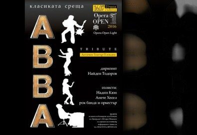 Заповядайте на 16-ти юли (събота) в Античен театър - Пловдив и гледайте концерта ABBA Tribute!