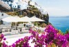 Септемврийски празници на остров Санторини, Гърция! 7 нощувки със закуски, транспорт и екскурзовод, фериботни билети и такси! - thumb 1